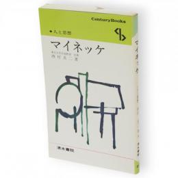 マイネッケ　Century books 人と思想61