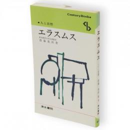 エラスムス　Century books 人と思想62