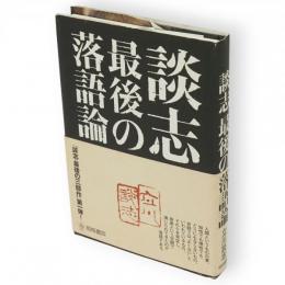 談志最後の落語論