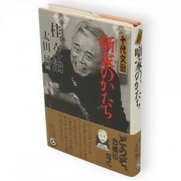 十代文治噺家のかたち