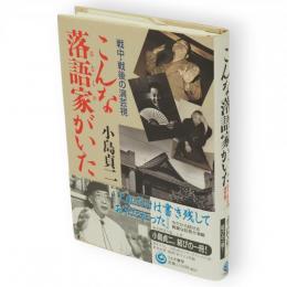 こんな落語家がいた : 戦中・戦後の演芸視