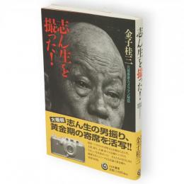 志ん生を撮った! : 元祖寄席カメラマン秘話