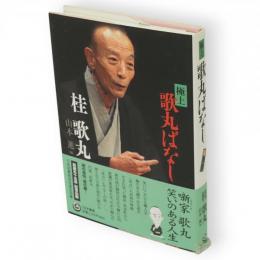極上歌丸ばなし