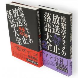 快楽亭ブラックの放送禁止落語大全　2共　2冊