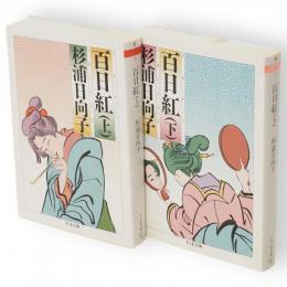 百日紅　上下2冊 　ちくま文庫