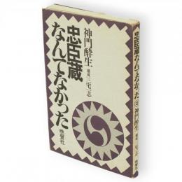 忠臣蔵なんてなかった