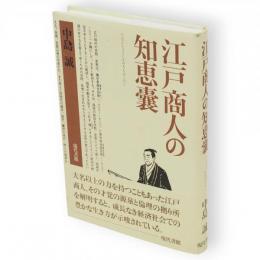 江戸商人の知恵嚢