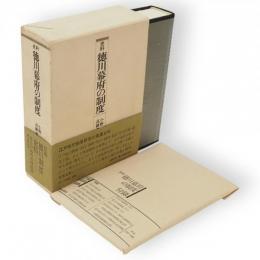 史料徳川幕府の制度　史料叢書