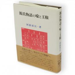 源氏物語の喩と王権　源氏物語