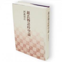 源氏物語時空論