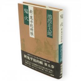 鬼火 : 新・鬼平犯科帳　（鬼平シリーズ第2期第5巻）