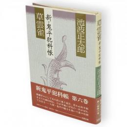 草雲雀 : 新・鬼平犯科帳　（鬼平シリーズ第2期第6巻）