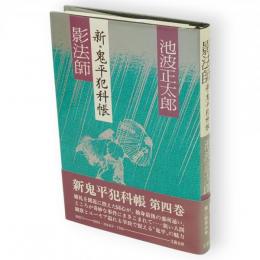 影法師 : 新・鬼平犯科張　（鬼平シリーズ第2期第4巻）