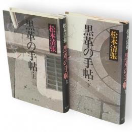 黒革の手帖　上下巻2冊揃い