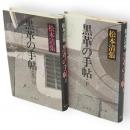 黒革の手帖　上下巻2冊揃い