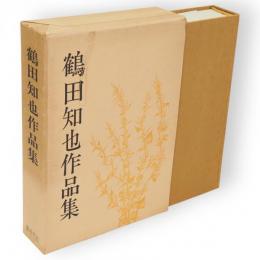 鶴田知也作品集
