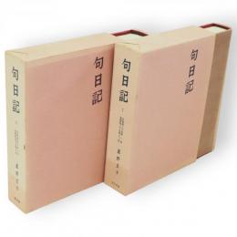 句日記　1・2　2冊