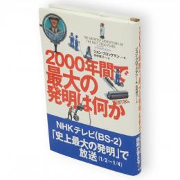 2000年間で最大の発明は何か