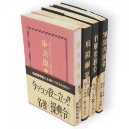 作戦要務令　歩兵操典　戦闘綱要　軍隊内務令　4冊