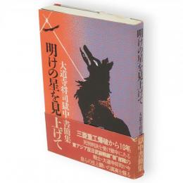 明けの星を見上げて : 大道寺将司獄中書簡集