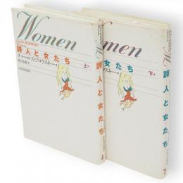 詩人と女たち　上下2冊