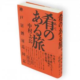 肴のある旅 : 神戸居酒屋巡回記