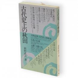 古代史上の秋田　さきがけ新書1