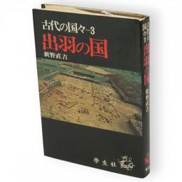 古代の国々　3　出羽の国