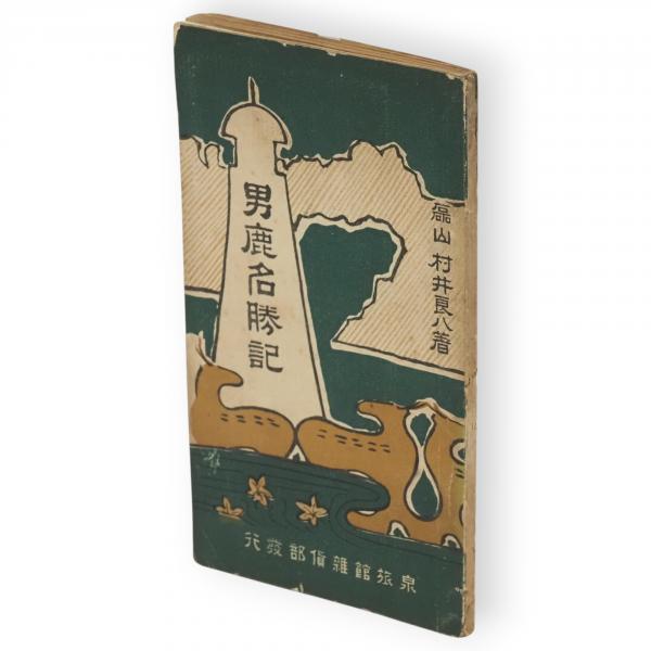 鞏義芝田晋唐墓葬(鄭州市文物考古研究所 編) / エイワ書店