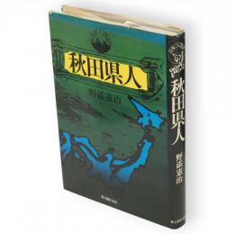 秋田県人　日本人国記