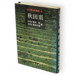 改訂郷土史事典　秋田県