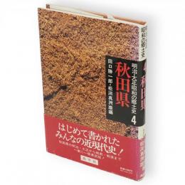 明治・大正・昭和の郷土史　4秋田県