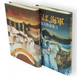 加藤富夫作品集（1神の女・2さらば海軍）　2冊