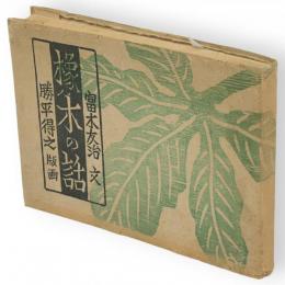 橡ノ木の話