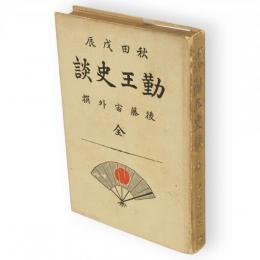 秋田戊辰勤王史談