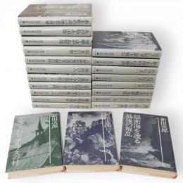 新田次郎全集　全22冊