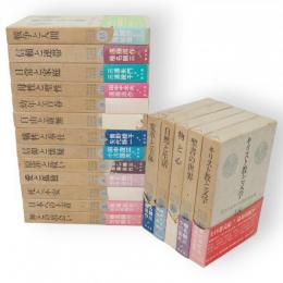 現代日本キリスト教文学全集　全18冊