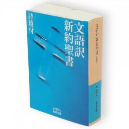 文語訳　新約聖書 : 詩篇付　岩波文庫