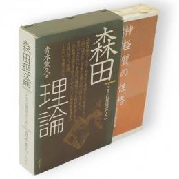 森田理論　こころの健康のために　2冊