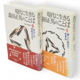 現代に生きる森田正馬のことば（１悩みには意味がある　２ 新しい自分で生きる）　2冊