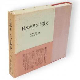 日本キリスト教史