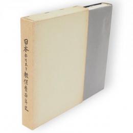 日本キリスト教保育百年史