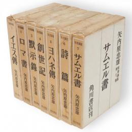 聖書講義　第1～7巻　7冊