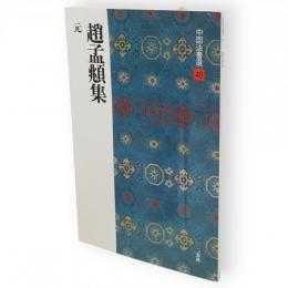 趙孟頫集 : 元　中国法書選49