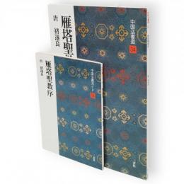 雁塔聖教序 : 唐　中国法書選　34　ガイド共2冊