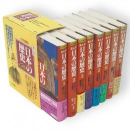 小学館版　まんが　日本の歴史　全8巻