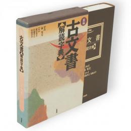 新編・古文書解読字典