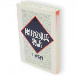 秋田安東氏物語