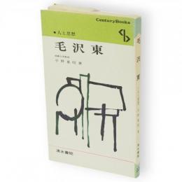 毛沢東　センチュリーブックス 人と思想33