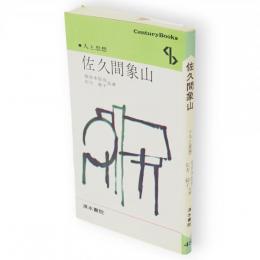 佐久間象山　Century books 人と思想48